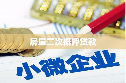 丰原房屋二次抵押贷款