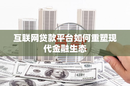 丰原互联网贷款平台如何重塑现代金融生态
