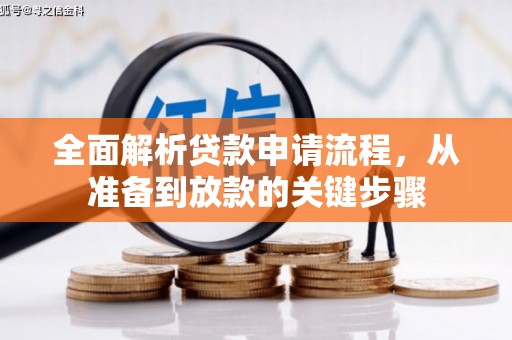 丰原全面解析贷款申请流程，从准备到放款的关键步骤