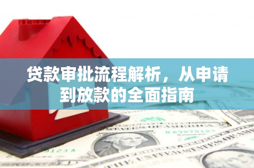 丰原贷款审批流程解析，从申请到放款的全面指南