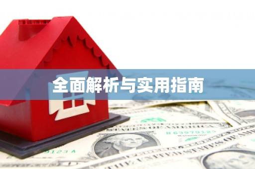 丰原全面解析与实用指南