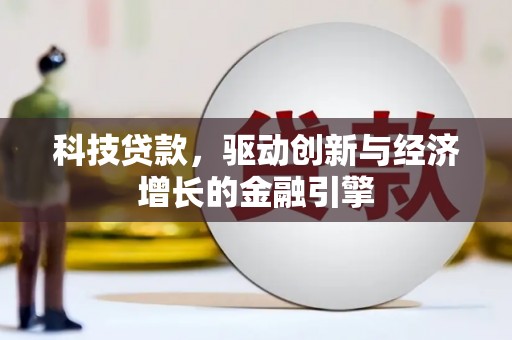 丰原科技贷款，驱动创新与经济增长的金融引擎