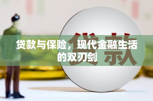 丰原贷款与保险，现代金融生活的双刃剑