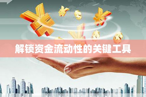 丰原解锁资金流动性的关键工具
