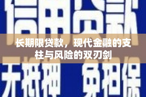 丰原长期限贷款，现代金融的支柱与风险的双刃剑