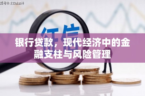 丰原银行贷款，现代经济中的金融支柱与风险管理