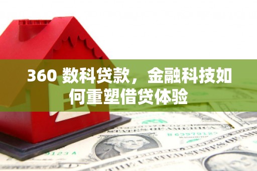 丰原360 数科贷款，金融科技如何重塑借贷体验