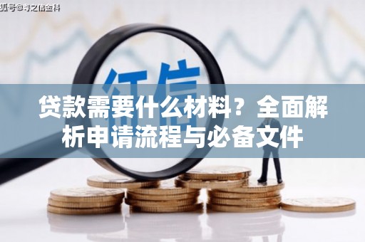 丰原贷款需要什么材料？全面解析申请流程与必备文件