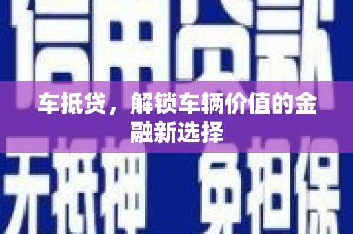 丰原车抵贷，解锁车辆价值的金融新选择