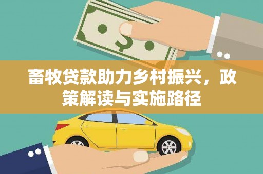 丰原畜牧贷款助力乡村振兴，政策解读与实施路径