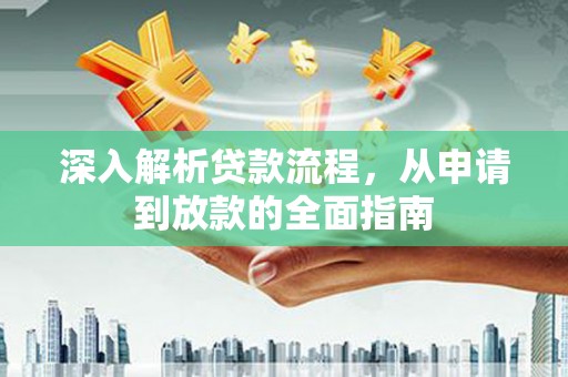 丰原深入解析贷款流程，从申请到放款的全面指南