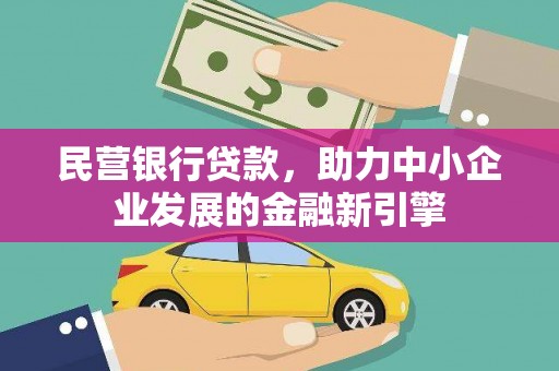 丰原民营银行贷款，助力中小企业发展的金融新引擎