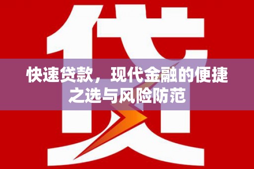 丰原快速贷款，现代金融的便捷之选与风险防范