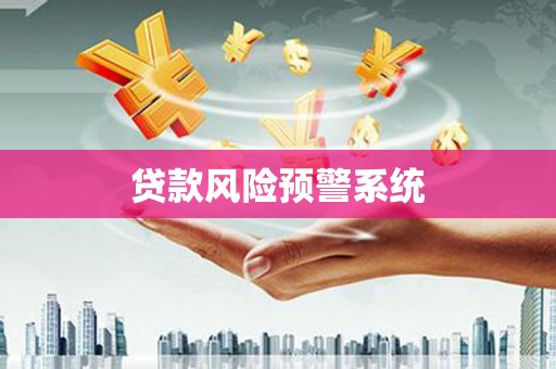 丰原贷款风险预警系统