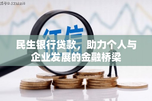 丰原民生银行贷款，助力个人与企业发展的金融桥梁