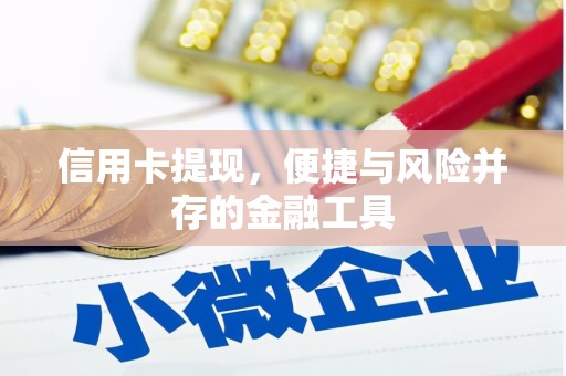 丰原信用卡提现，便捷与风险并存的金融工具