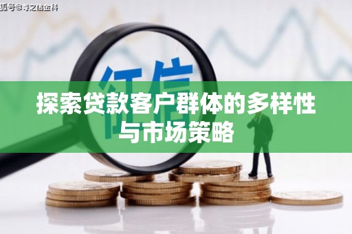 丰原探索贷款客户群体的多样性与市场策略