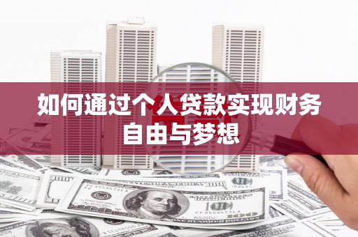 丰原如何通过个人贷款实现财务自由与梦想