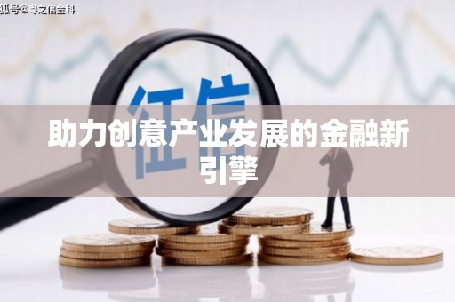 丰原助力创意产业发展的金融新引擎