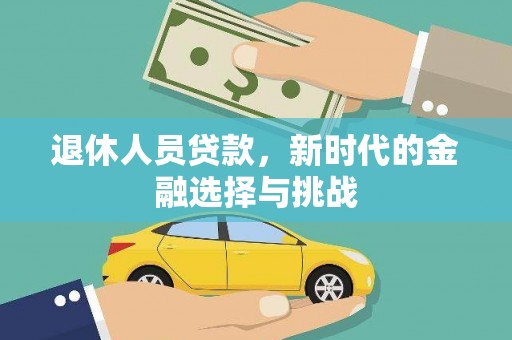丰原退休人员贷款，新时代的金融选择与挑战