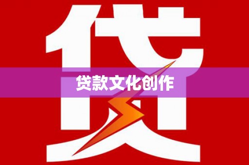 丰原贷款文化创作