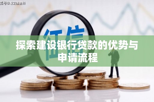 丰原探索建设银行贷款的优势与申请流程