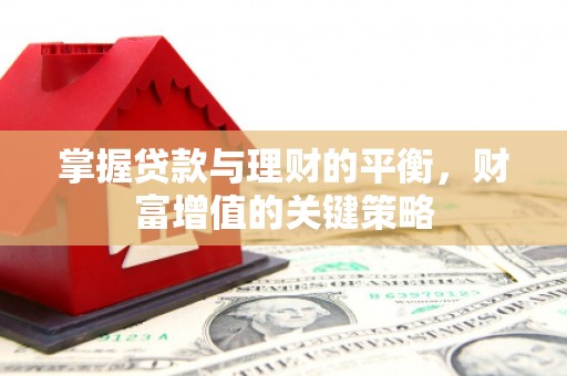 丰原掌握贷款与理财的平衡，财富增值的关键策略