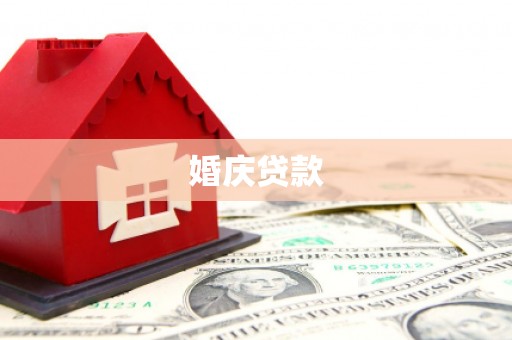 丰原婚庆贷款