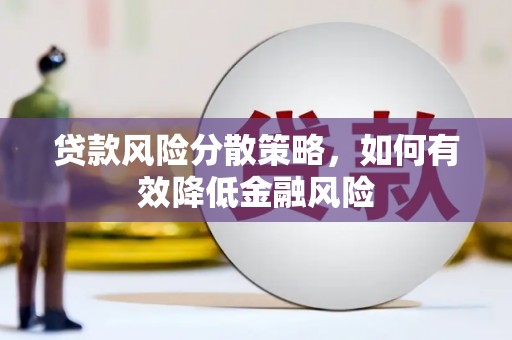 丰原贷款风险分散策略，如何有效降低金融风险