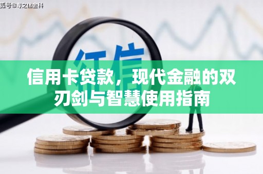 丰原信用卡贷款，现代金融的双刃剑与智慧使用指南