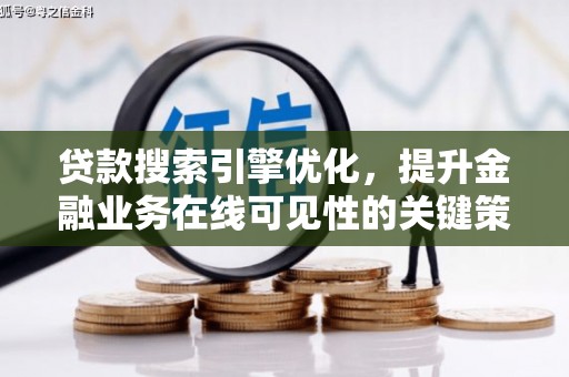 丰原贷款搜索引擎优化，提升金融业务在线可见性的关键策略