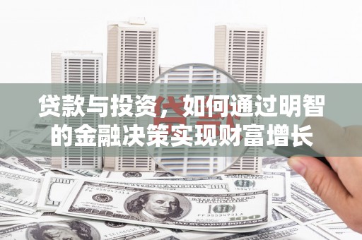 丰原贷款与投资，如何通过明智的金融决策实现财富增长