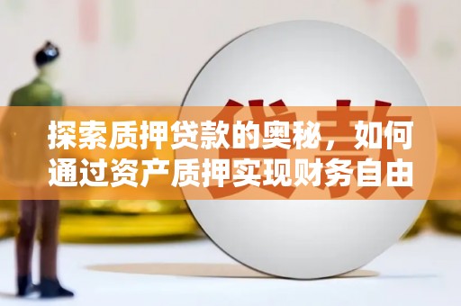 丰原探索质押贷款的奥秘，如何通过资产质押实现财务自由