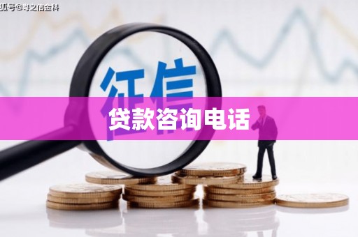丰原贷款咨询电话