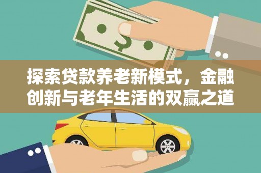 丰原探索贷款养老新模式，金融创新与老年生活的双赢之道