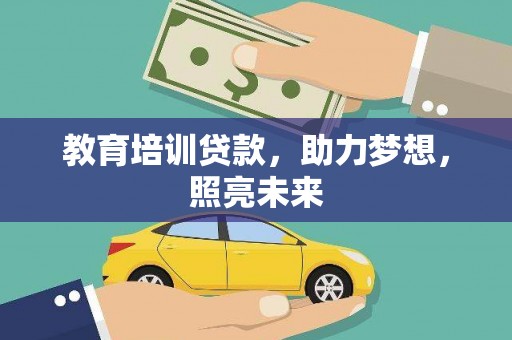 丰原教育培训贷款，助力梦想，照亮未来
