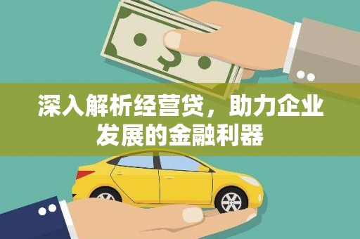 丰原深入解析经营贷，助力企业发展的金融利器