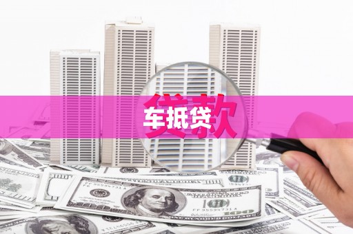 丰原车抵贷