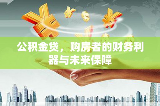 丰原公积金贷，购房者的财务利器与未来保障
