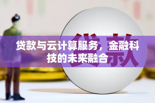 丰原贷款与云计算服务，金融科技的未来融合