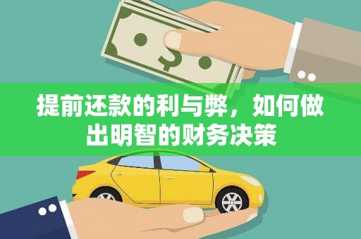 丰原提前还款的利与弊，如何做出明智的财务决策