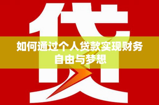 丰原如何通过个人贷款实现财务自由与梦想