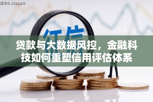 丰原贷款与大数据风控，金融科技如何重塑信用评估体系