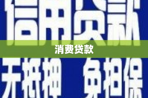 丰原消费贷款
