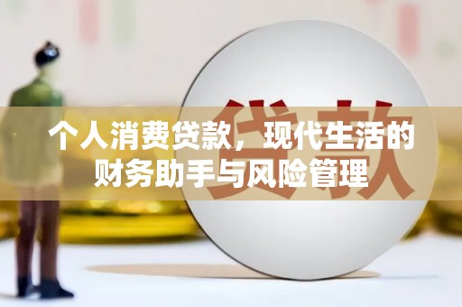 丰原个人消费贷款，现代生活的财务助手与风险管理