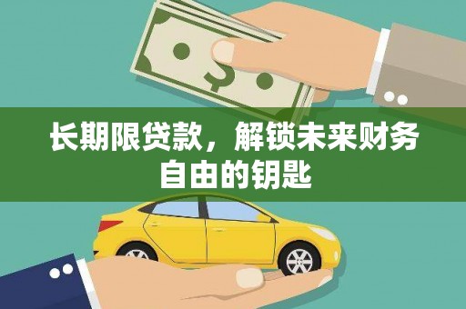丰原长期限贷款，解锁未来财务自由的钥匙
