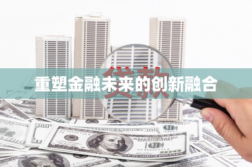 丰原重塑金融未来的创新融合