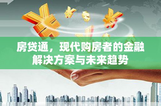丰原房贷通，现代购房者的金融解决方案与未来趋势