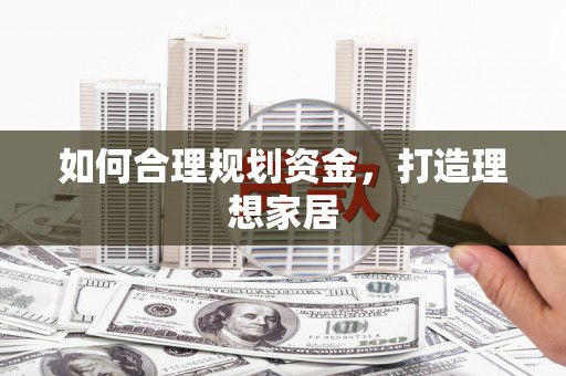 丰原如何合理规划资金，打造理想家居