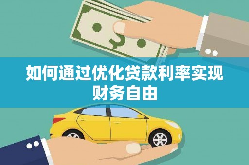 丰原如何通过优化贷款利率实现财务自由